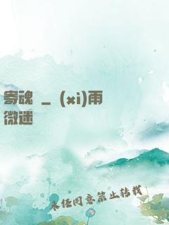 寄魂莊