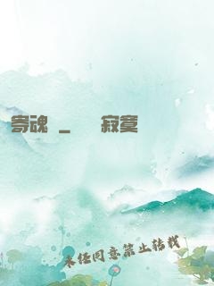 寄魂莊