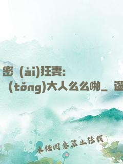 密愛(ài)狂妻：總統(tǒng)大人么么啪