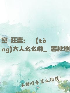 密愛狂妻：總統(tǒng)大人么么啪