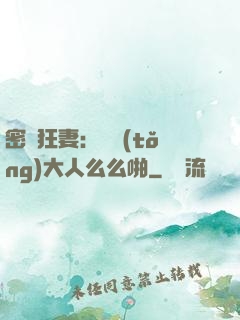 密愛狂妻：總統(tǒng)大人么么啪