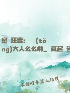 密愛狂妻：總統(tǒng)大人么么啪