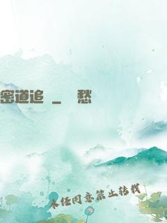 密道追蹤