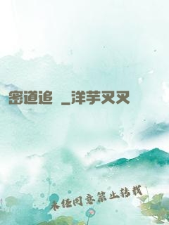 密道追蹤