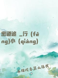 密道追蹤