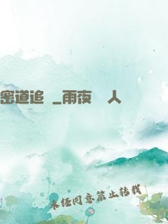 密道追蹤