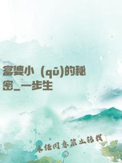 富婆小區(qū)的秘密