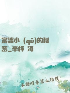 富婆小區(qū)的秘密