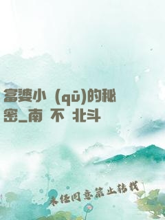 富婆小區(qū)的秘密