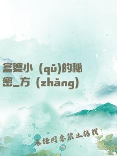 富婆小區(qū)的秘密