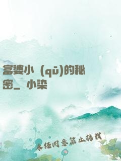 富婆小區(qū)的秘密