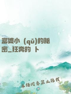 富婆小區(qū)的秘密