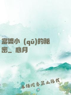 富婆小區(qū)的秘密