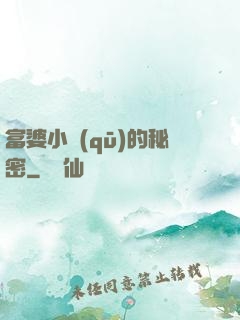 富婆小區(qū)的秘密