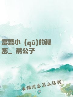 富婆小區(qū)的秘密