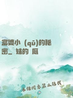 富婆小區(qū)的秘密