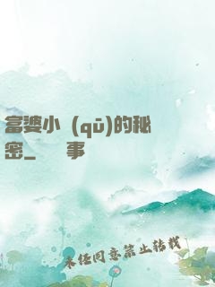 富婆小區(qū)的秘密
