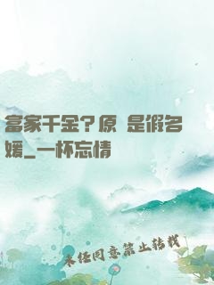 富家千金？原來是假名媛