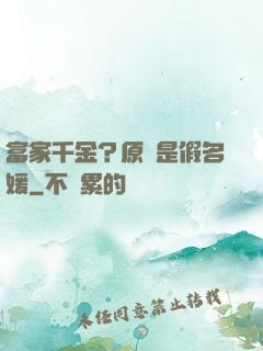 富家千金？原來是假名媛
