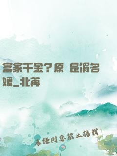 富家千金？原來是假名媛