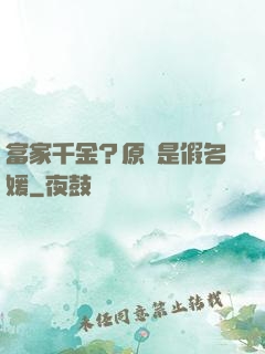 富家千金？原來是假名媛