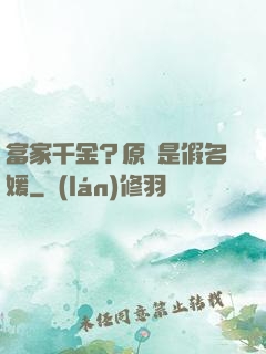 富家千金？原來是假名媛