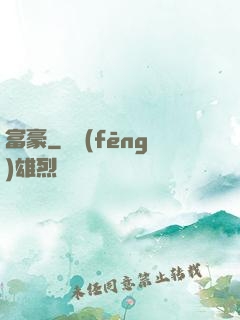 富豪