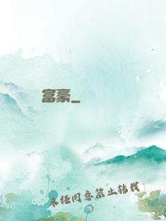 富豪