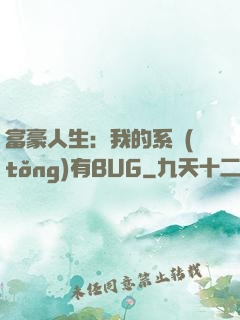 富豪人生：我的系統(tǒng)有BUG