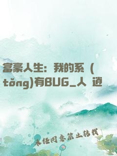 富豪人生：我的系統(tǒng)有BUG