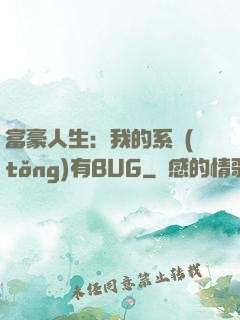 富豪人生：我的系統(tǒng)有BUG