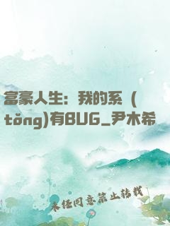 富豪人生：我的系統(tǒng)有BUG