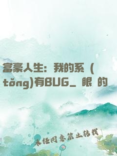富豪人生：我的系統(tǒng)有BUG