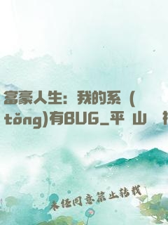 富豪人生：我的系統(tǒng)有BUG
