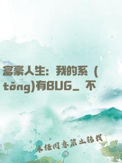 富豪人生：我的系統(tǒng)有BUG