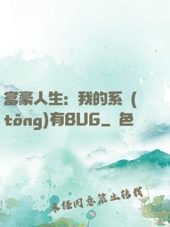 富豪人生：我的系統(tǒng)有BUG