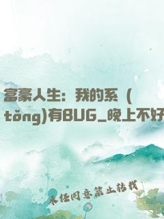 富豪人生：我的系統(tǒng)有BUG