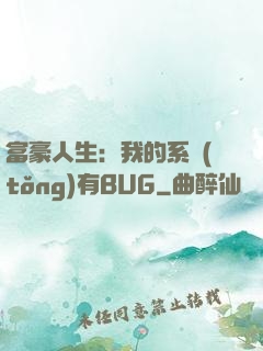富豪人生：我的系統(tǒng)有BUG