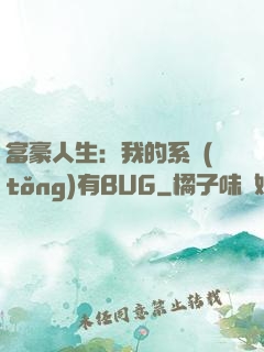 富豪人生：我的系統(tǒng)有BUG