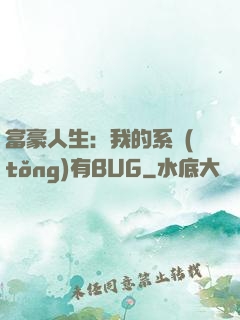 富豪人生：我的系統(tǒng)有BUG