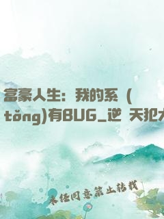 富豪人生：我的系統(tǒng)有BUG
