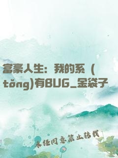 富豪人生：我的系統(tǒng)有BUG