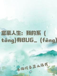 富豪人生：我的系統(tǒng)有BUG