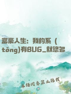 富豪人生：我的系統(tǒng)有BUG