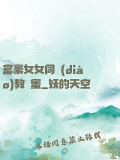 富豪女女同調(diào)教閨蜜