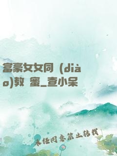 富豪女女同調(diào)教閨蜜