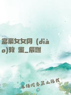 富豪女女同調(diào)教閨蜜
