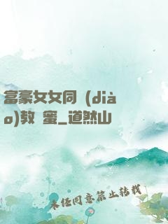 富豪女女同調(diào)教閨蜜