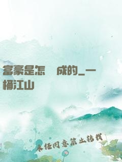 富豪是怎樣煉成的