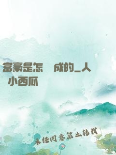 富豪是怎樣煉成的